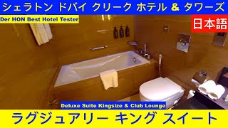 シェラトン ドバイ クリーク ホテル amp タワーズ Sheraton Dubai Creek Hotel amp Towers 日本語 Hotel Inspector hotelinspector [upl. by Ugo731]