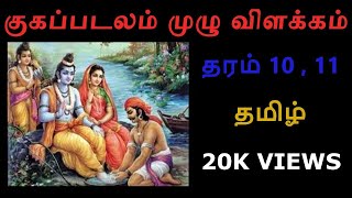 குகப்படலம்  தரம் 10  11  தமிழ் மொழியும் இலக்கியமும்  Royal Tamizha [upl. by Wendye]