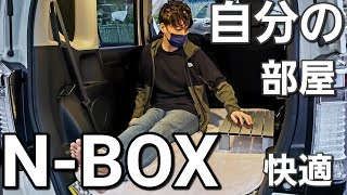 【NBOXで車中泊】快適なリビングをあっという間に作る簡単な方法 [upl. by Neelram]