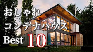 【コンテナハウス】自作したくなるおしゃれコンテナハウスBest10 [upl. by Northrup]