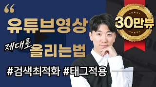 유튜브 영상 올리는법 ㅣ 비공개 업로드 • 예약 업로드 • 썸네일적용 • 영상수정 및 삭제 • 태그적용 [upl. by Jerold]