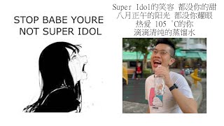 Babe stop youre not Super Idol的笑容 都没你的甜 八月正午的阳光 都没你耀眼 热爱 105 °C的你 滴滴清纯的蒸馏水 [upl. by Billat794]