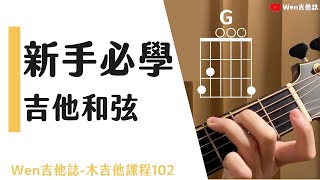 新手必學吉他和弦吉他初學4｜Wen吉他誌木吉他課程102 [upl. by Lenrad148]