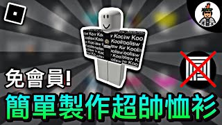 【ROBLOX免費衣服】如何簡單製作ROBLOX超帥恤衫無需會員  2021進階製作教學《第二集》 [upl. by Assanav722]