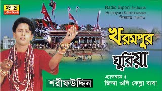 খরমপুর ঘুড়িয়া কেল্লার দেখা পাইছনি। শরীফ উদ্দিন Khorompur ghuriya kellar dekha By Shorif uddin [upl. by Airotnes]