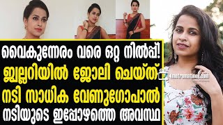 Sadika venugopal  തുറന്ന് പറഞ്ഞ് നടി [upl. by Einnok]