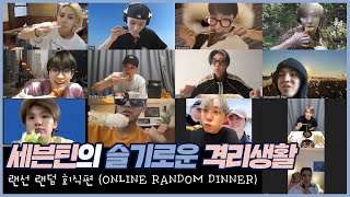 세븐틴의 슬기로운 격리생활 │ 랜선 랜덤 회식 편 ONLINE RANDOM DINNER [upl. by Nolubez]