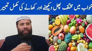 Khwab mein phal dekhna  fruits dream meaning  khwab mein phal khana [upl. by Efeek]