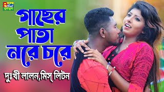 গাছের পাতা নরে চরে  Miss Liton Ft Dukhi Lalon  Gacher Pata Nore Chore  Bulbul A  New Song 2022 [upl. by Dnalra]