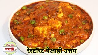 मटार पनीर रेसिपी  Restaurant Style Matar Paneer Recipe  Dhiraj Kitchen मराठी [upl. by Cazzie675]