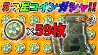 59枚の5つ星コインがあれば山吹鬼を解放出来る説ｗｗガシャ【妖怪ウォッチ1 スマホ版】 [upl. by Eiramrefinnej469]