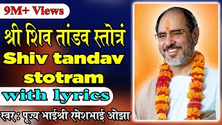 Shiv Tandav Stotram with lyrics  Pujya Rameshbhai Oza [upl. by Serles]