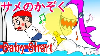 おならで演奏 サメのかぞく Baby Shark げりべん君 GeribenKun アニメ fart [upl. by Kinna]