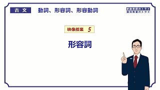 【古文】 動詞・形容詞・形容動詞５ 形容詞 （１８分） [upl. by Irbua797]