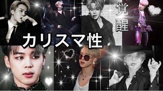 【BTSジミン沼】覚醒⁉️圧倒的カリスマ性🤟🏻😎全人類を堕とす、ジミン無双❤️悶絶🧨😍【防弾少年団】 [upl. by Atinid159]