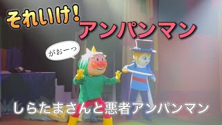 【アンパンマンショー】アンパンマンミュージアムのショーをノーカットで♡ [upl. by Naujik]