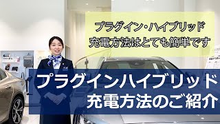 ボルボVolvo プラグイン・ハイブリッド充電方法ご紹介動画 [upl. by Finella]