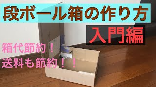 【メルカリ②】段ボール箱入門編の作り方 [upl. by Jeritah]