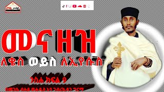 በየቀኑ ሊደመጥ የሚገባው quotመናዘዝ ለቄስ ወይስ ለኢየሱስquot ንስሐ ክፍል 9 በመጋቤ ብሉይ ወሐዲስ አባ ገብረኪዳን ግርማ Aba Gebrekidan Girma New [upl. by Lesoj275]