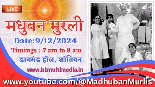 मधुबन मुरली LIVE  9122024 Monday 700 am to 800 am IST [upl. by Lenrad]