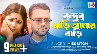 Miss Liton  Bondhur Bari Amar Bari  বন্দুর বাড়ি আমার বাড়ি  Oipare Bondhur Bari  Bangla Song [upl. by Elimay]