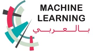 Machine Learning  1 بالعربي مقدمة [upl. by Lerej]