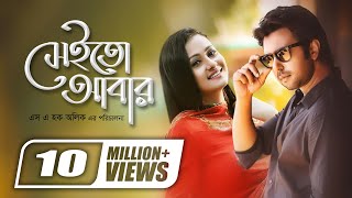 Sheito Abar  সেইতো আবার  Apurba  Purnima  SA Haque Alik  Super Hit Romantic Bangla Natok [upl. by Nonad]