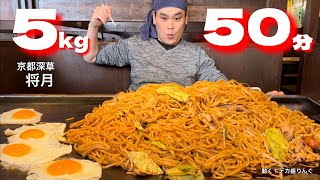 【大食い】5kgの巨大焼きそばチャレンジ！難易度も美味さもヤバかった！！〜将月さん〜【大胃王】【京都府】 [upl. by Ayhdiv]