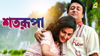 Satarupa  Bengali Full Movie  Ranjit Mallick  Moushumi Chatterjee [upl. by Avehstab789]