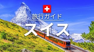 【スイス】旅行  人気観光スポット特集！ ヨーロッパ旅行 お家で旅行 [upl. by Ebony405]