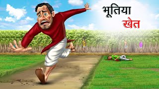 भूतिया खेत  BHOOTIYA KHET  HINDI KAHANIYA  HINDI STORIES [upl. by Shelden]