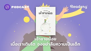 เจ้าชายน้อย เมื่อเราเติบโต จงอย่าลืมความเป็นเด็ก  Readery EP122 [upl. by Genevra]