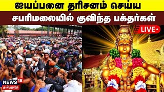 🔴Sabarimala Ayyappan Temple LIVE  ஐயப்பனை தரிசனம் செய்ய சபரிமலையில் குவிந்த பக்தர்கள்  N18L [upl. by Cyndy]