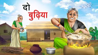 दो बुढ़िया  DO BUDHIYA  HINDI KAHANIYA  HINDI STORIES [upl. by Airdnua]