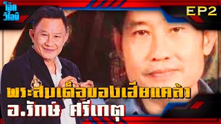 EP2  อรักษ์ ศรีเกตุ  พระสมเด็จของเฮียแคล้วเหนียวจริง [upl. by Chapel]