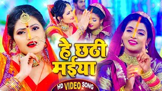 VIDEO  Antra Singh Priyanka  हे छठी मईया  अंतरा सिंह का छठ गीत  Bhojpuri Chhath Song 2023 [upl. by Neliak]