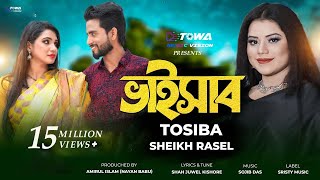 Bhaisab  ভাইসাব  Tosiba Begum  Sheikh Rasel  Bangla New Song 2024  Towa Music Vision [upl. by Nylicaj]