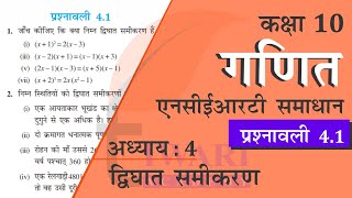 NCERT Solutions for Class 10 Maths Chapter 4 Exercise 41 in Hindi Medium [upl. by Sorkin]