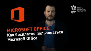 Как бесплатно пользоваться программами Microsoft Office и хранить это все на OneDrive [upl. by Oesile358]