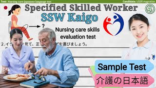 Test SSW KAIGO Bahasa Jepang ④  介護の日本語  Specified Skilled Worker  Nihongo [upl. by Portingale774]