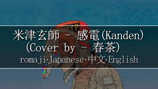 米津玄師  感電cover by  春茶【  Romaji  中文  Japanese  English 】Lyric [upl. by Puglia]