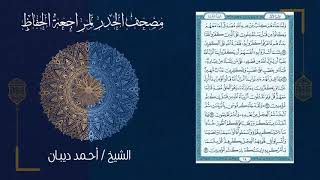 THE QUICKEST ENTIRE WHOLE QURAN RECITATION IN 7 HOURS BY SHEIKH AHMED DIBAAN [upl. by Craggy]