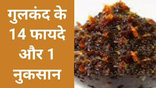 गुलकंद के 14 फायदे और 1 नुकसान Benefits and Side Effects of Gulkand [upl. by Hiro]