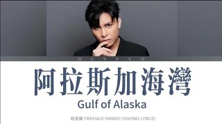 菲道爾 Firdhaus  阿拉斯加海灣 Gulf of Alaska CHIENG LYRICS [upl. by Sarson187]