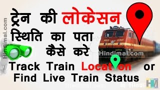 How To Track Train Location or Find Live Train Running Status in Hindi [upl. by Suhail301]