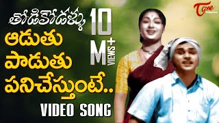 Thodi Kodallu‬ Movie Songs  Aaduthu Paaduthu  ANR  Savitri [upl. by Louella]