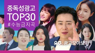 광고음악 수능금지곡 중독성광고 베스트30 20192013 ㅣ Korean Advertisement Best Song 30 [upl. by Hawger]