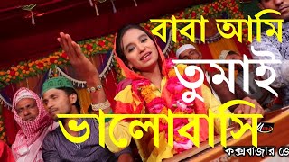 Baba Ami Tomay Bhalobashi Murshidi song [upl. by Eatnwahs218]