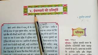 Imandari ki Partimurti Class10 Hindi Bhasha Bindu 10th std ईमानदारी की प्रतिमूर्ति 10vi कक्षा हिन्दी [upl. by Brett]