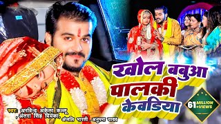 Video  Arvind Akela Kallu amp Antra Singh  खोल बबुआ पालकी केवडिया  विवाह गीत  New Song 2021 [upl. by Ammej]